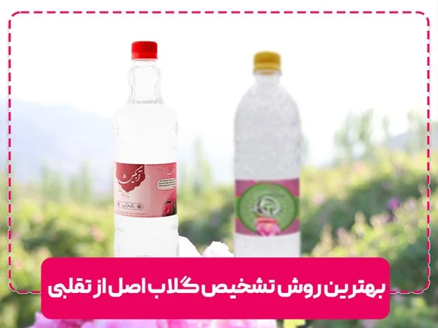 چرا تشخیص گلاب اصل از تقلبی خیلی مهم و ضروری است؟