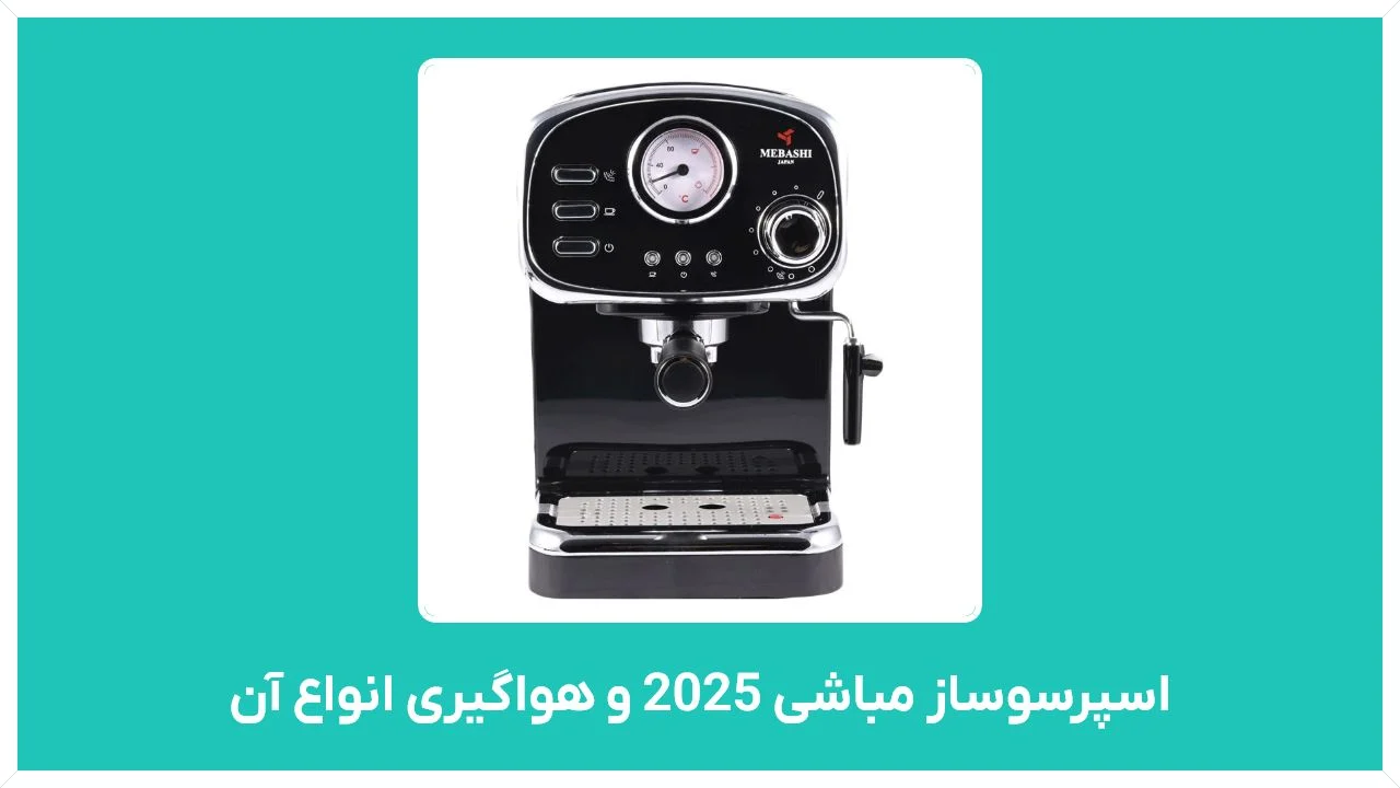 نحوه هواگیری قهوه ساز مباشی