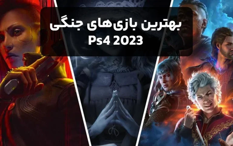 بهترین بازی‌های جنگی 2023 Ps4 (معنای واقعی جنگ با این بازی‌ها)