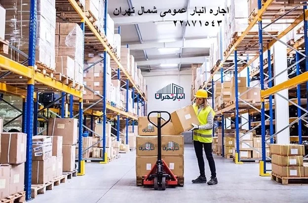 اجاره انبار برای اثاثیه منزل شمال تهران