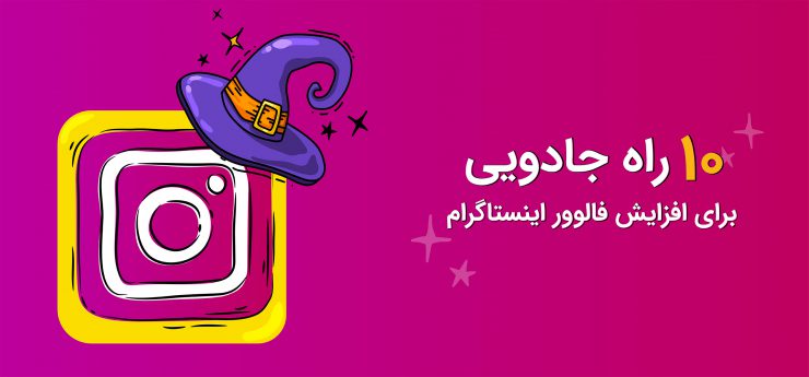 راه هایی برای افزایش فالوور اینستاگرام