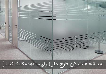 کاربرد های برچسب شیشه مات کن