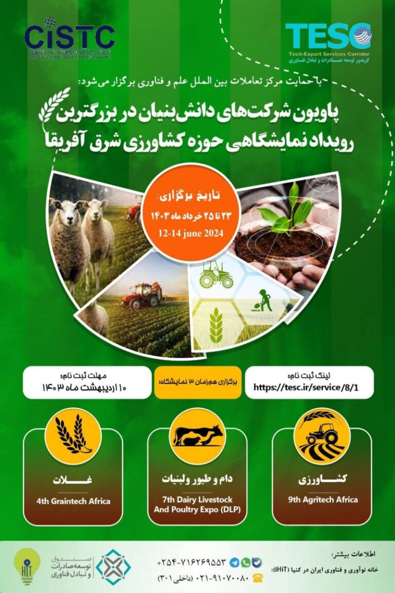 آخرین مهلت ثبت‌نام در بزرگترین رویداد حوزه کشاورزی شرق آفریقا