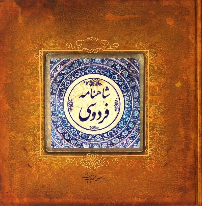 یکی از آموزه‌های شاهنامه بخشش و نداشتن کینه است