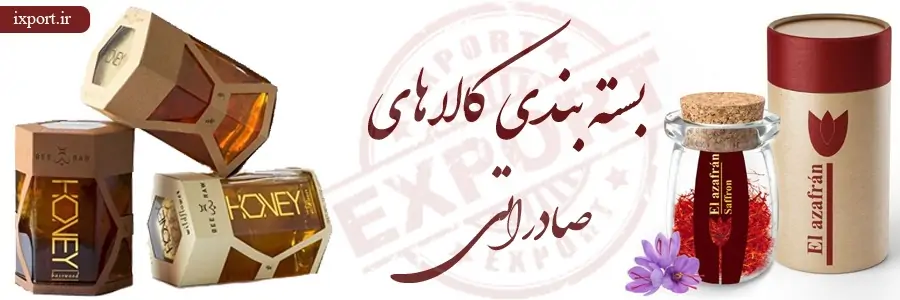 طراحی بسته بندی محصولات صادراتی با محصولات داخلی چه تفاوتی دارد؟