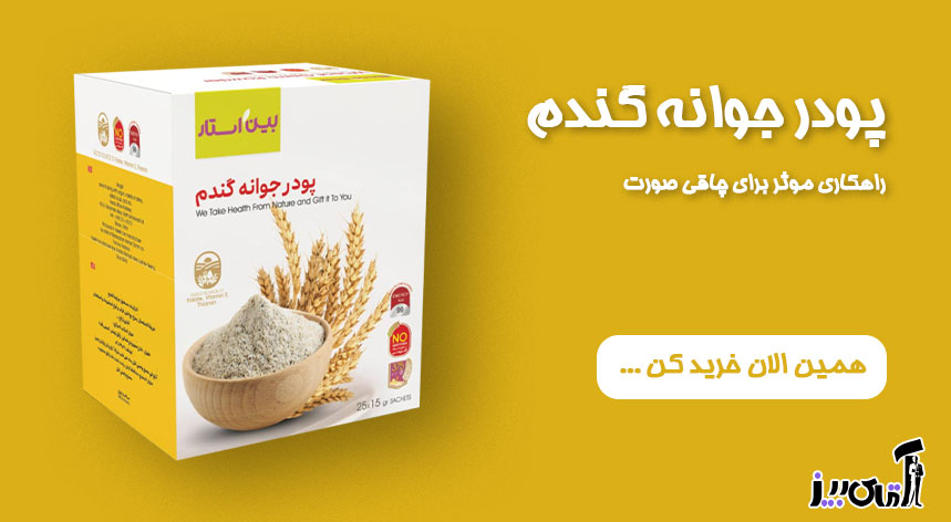 پودر جوانه گندم بعد از چند روز چاق میکند