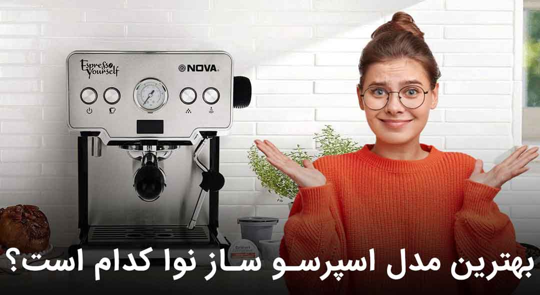 پرفروش ترین مدل دستگاه قهوه ساز نوا در سال 1403