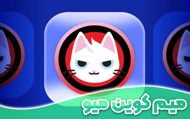 میم کوین میو چیست