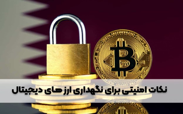 نگهداری ارزهای دیجیتال