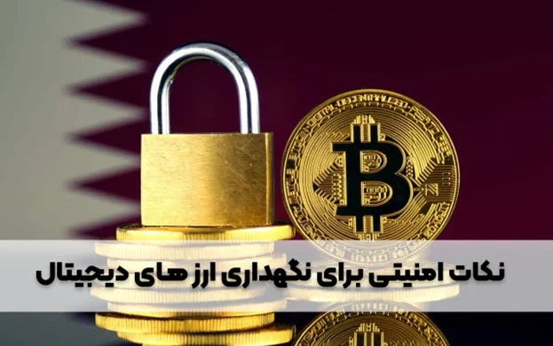 نگهداری ارزهای دیجیتال