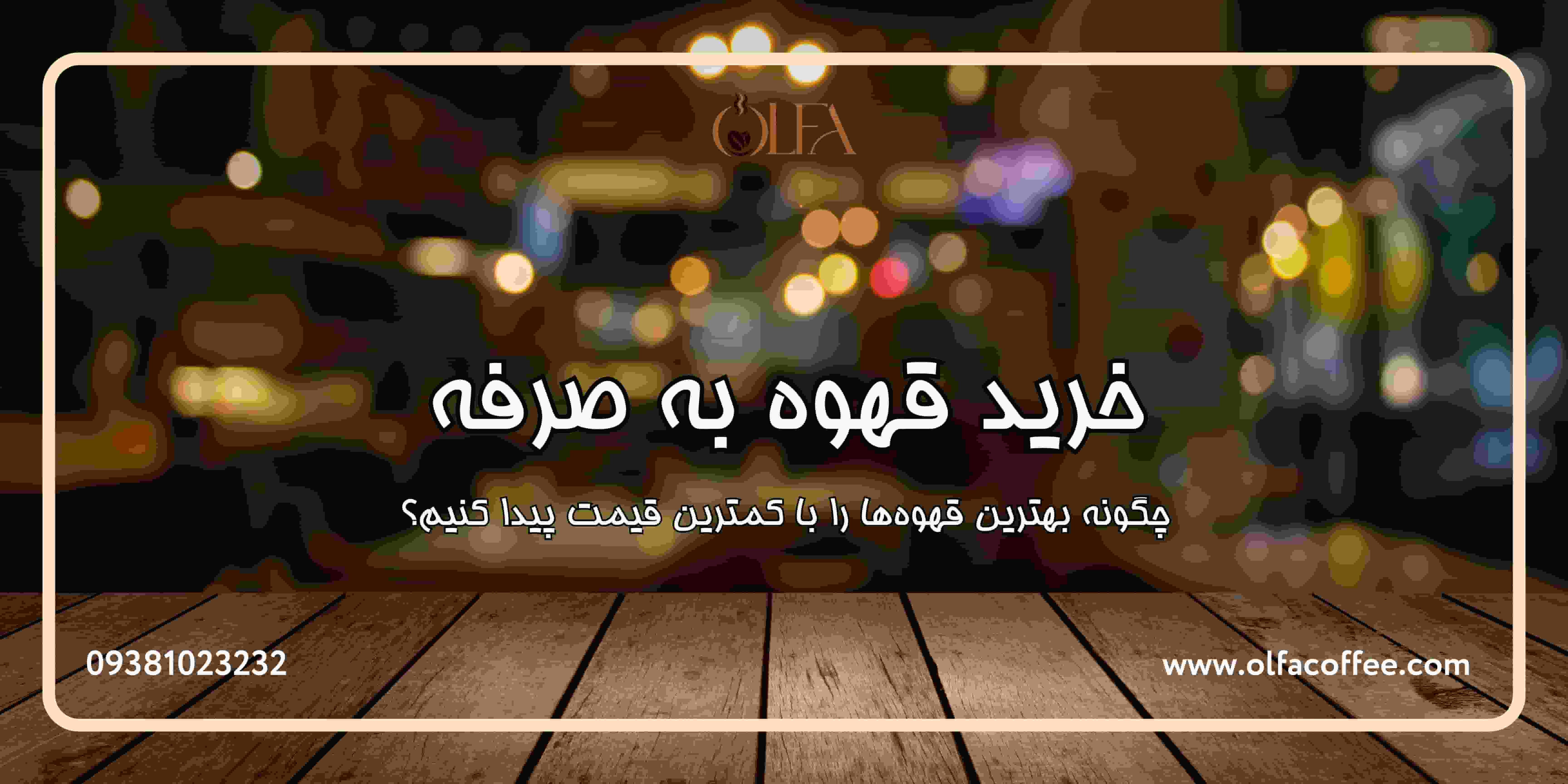 خرید قهوه به صرفه: چگونه بهترین قهوه ها را با کمترین قیمت پیدا کنیم؟