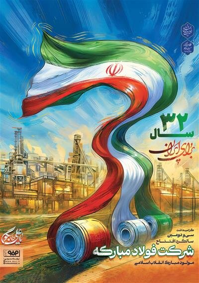 «فولاد مبارکه» الگویی سرآمد در تحول پس از  ۳۲ سال فعالیت