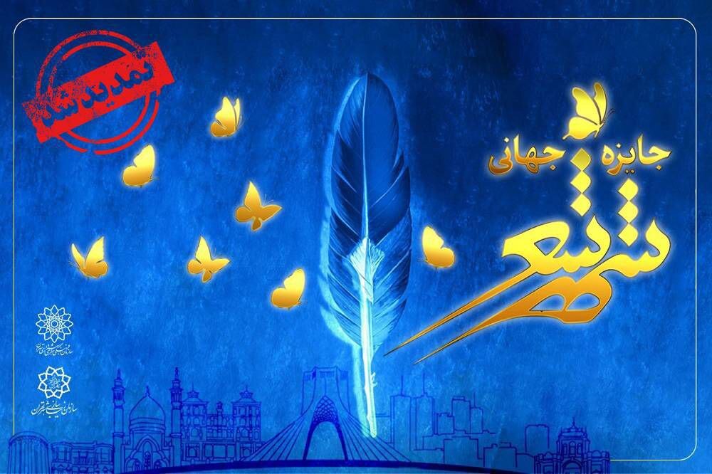 تمدید مهلت شرکت در جایزه جهانی «شهر شعر» - خبرگزاری مهر | اخبار ایران و جهان