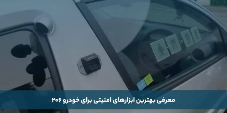 معرفی بهترین ابزارهای امنیتی برای خودرو 206