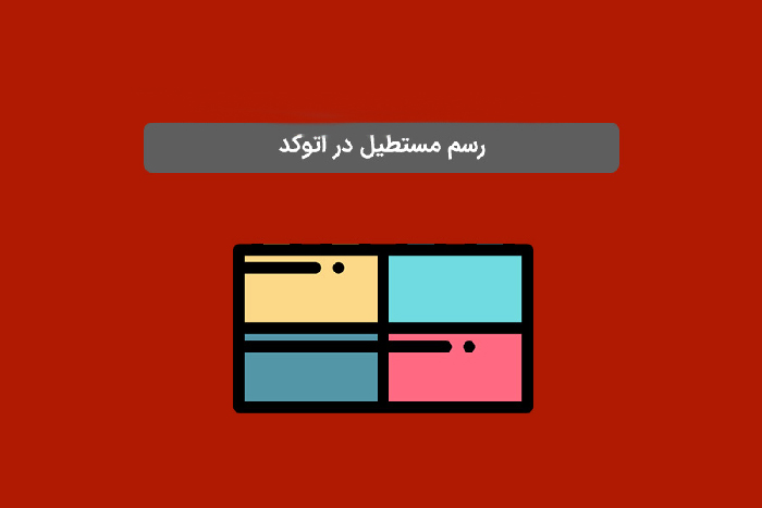 آموزش دستور RECTANGLE در اتوکد برای ترسیم مربع و مستطیل