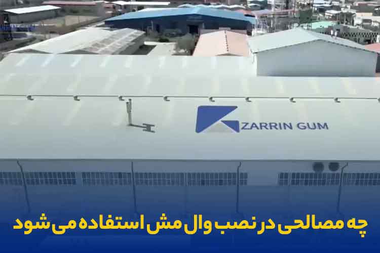 مصالح مورد استفاده در انجام مش فایبرگلاس