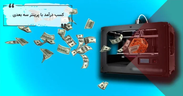 درآمدزایی با پرینترهای سه بعدی