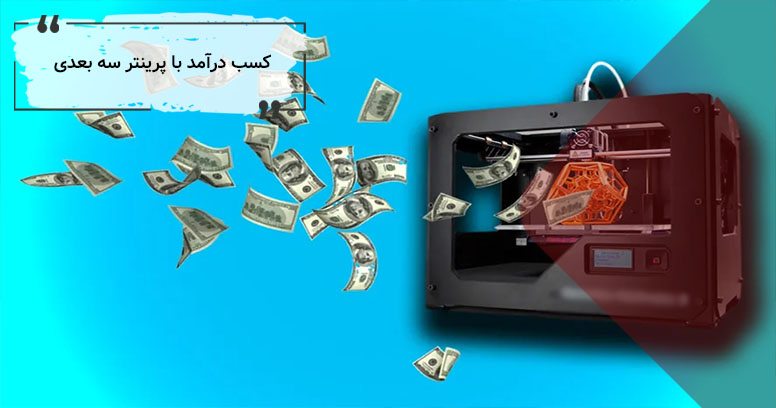 درآمدزایی با پرینترهای سه بعدی