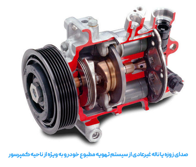 علت زوزه کشیدن کمپرسور کولر ماشین چیست و چگونه آن را رفع کنیم؟