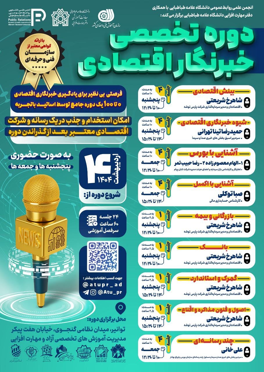 برگزاری دوره تخصصی خبرنگاری اقتصادی