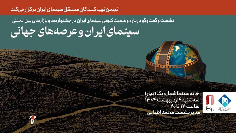 بررسی سینمای ایران در جشنواره‌ها و بازارهای جهانی با حضور محمد اطبایی