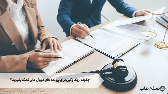چگونه از یک وکیل برای پرونده های دیوان عالی کمک بگیریم؟