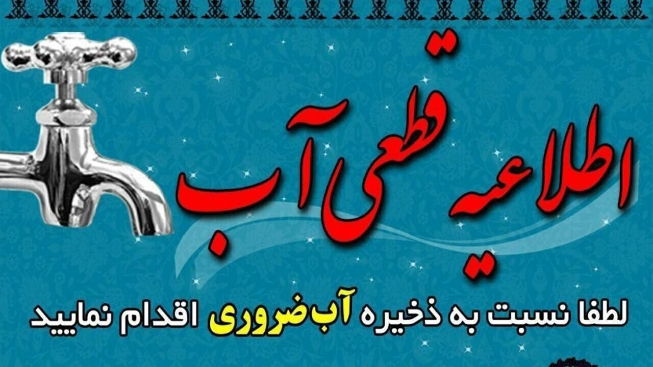 آب برخی مناطق ایلام قطع می‌شود