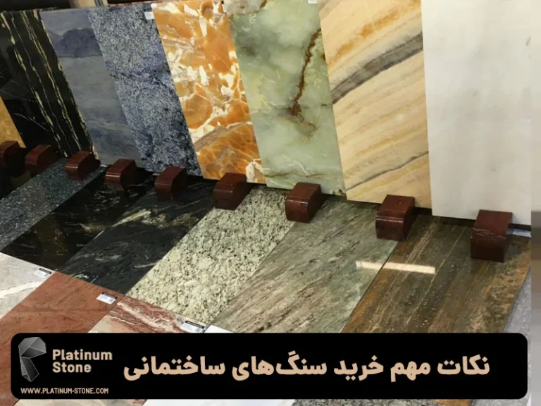 همه چیز درباره انتخاب سنگ ساختمانی مناسب برای اقلیم های مختلف