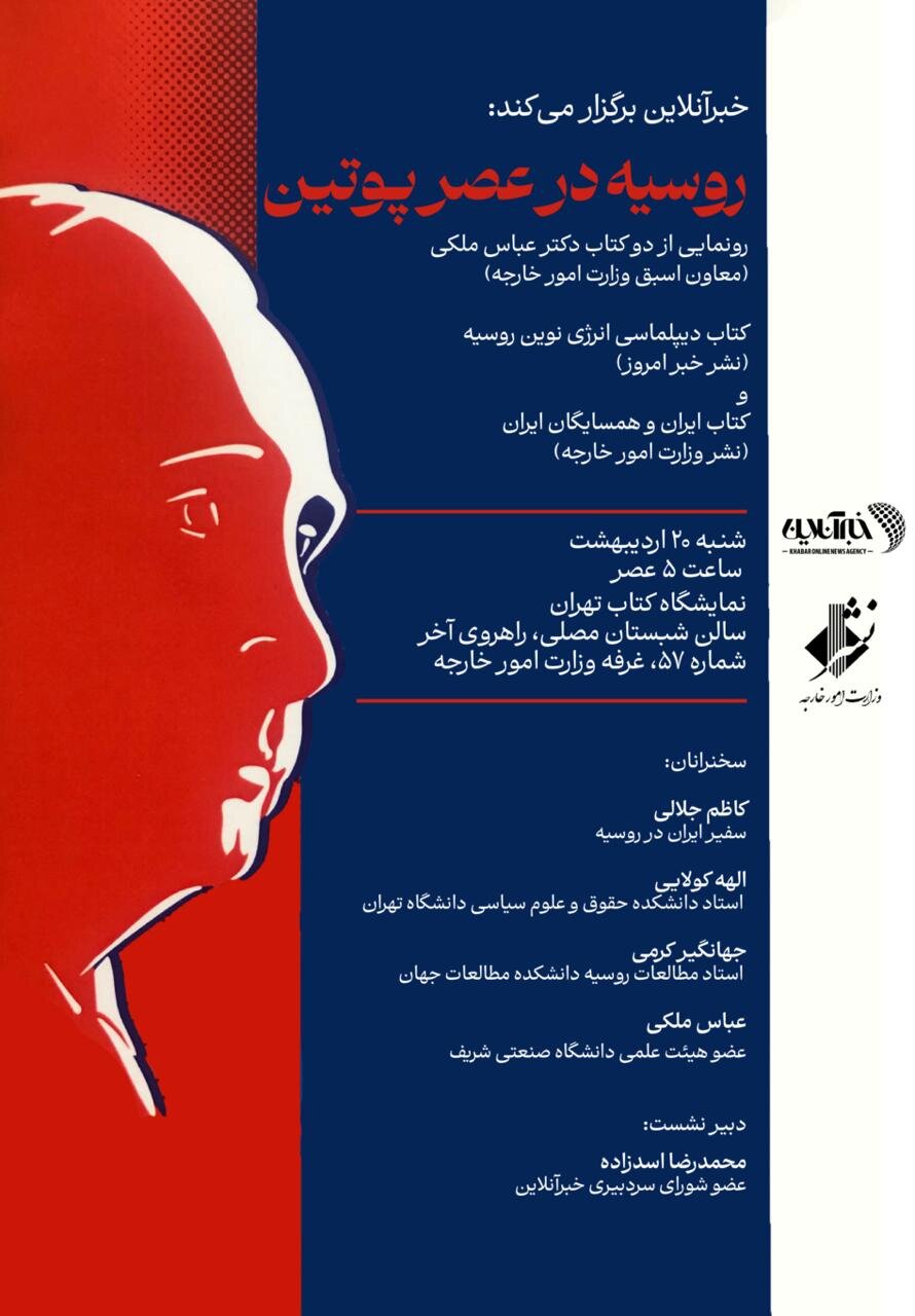 کتاب «دیپلماسی نوین انرژی روسیه» با حضور کدام چهره ها رونمایی می شود؟