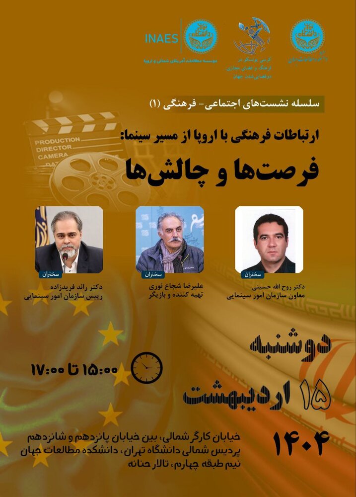 نشست «ارتباطات فرهنگی با اروپا از مسیر سینما: فرصت‌ها و چالش‌ها» برگزار می‌شود