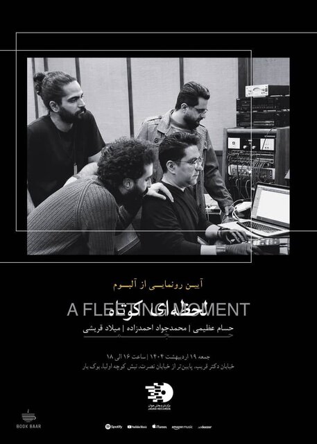 موسیقی «لحظه‌ای کوتاه» رونمایی می‌شود