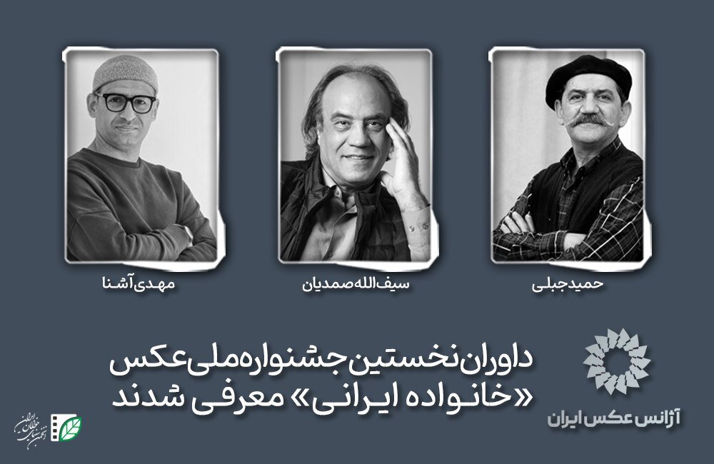 حمید جبلی و سیف‌الله صمدیان داور یک جشنواره عکاسی