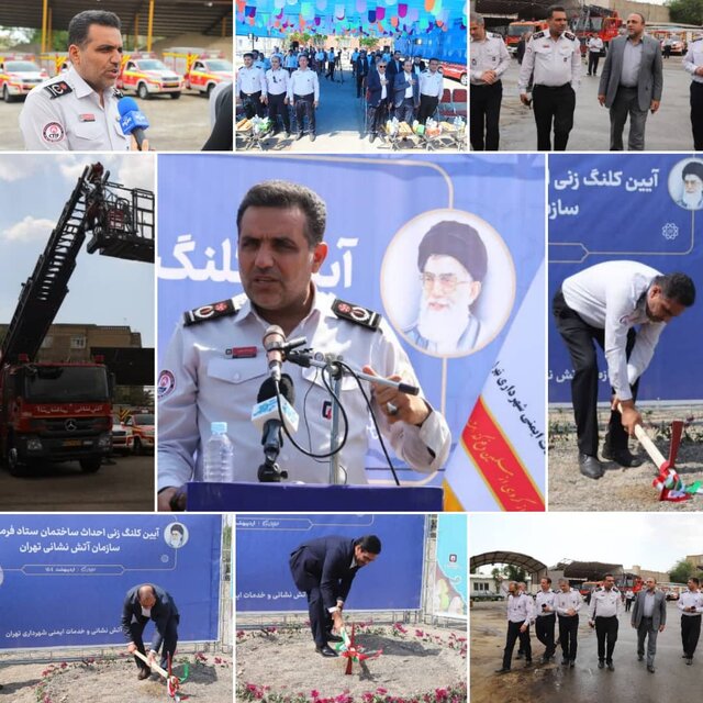 آغاز ساخت بزرگترین و مجهزترین ستاد فرماندهی آتش‌نشانی خاورمیانه در تهران