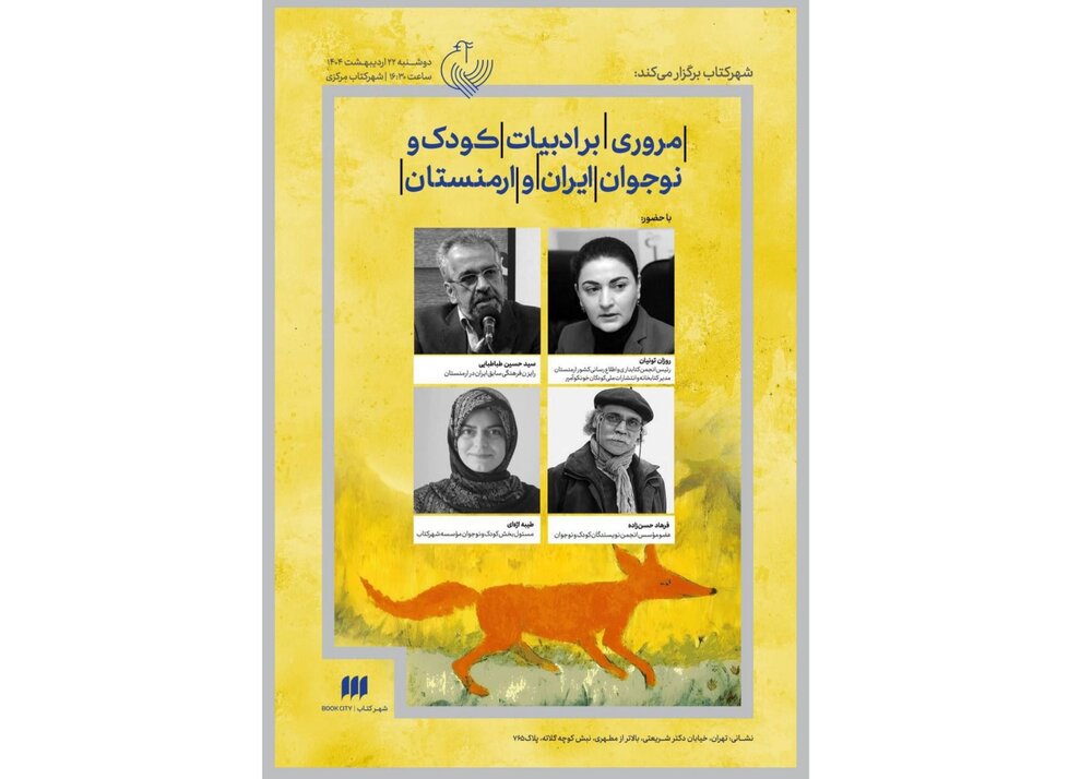 مروری بر ادبیات کودک و نوجوان ایران و ارمنستان