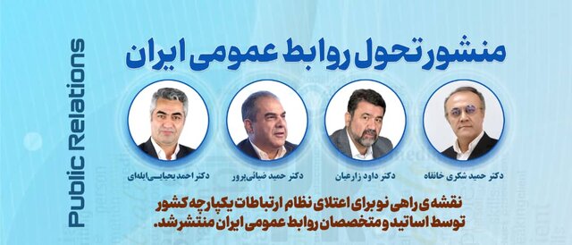 منشور تحول روابط عمومی ایران تدوین شد
