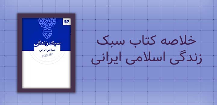 خلاصه کتاب سبک زندگی اسلامی ایرانی