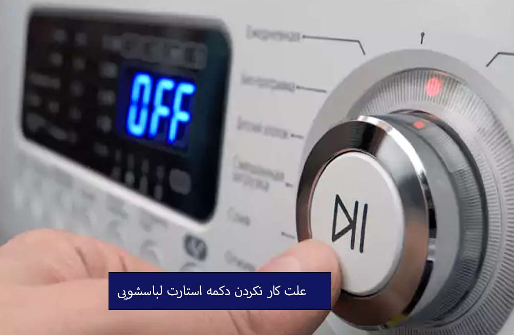 علت کار نکردن دکمه استارت لباسشویی : بررسی جامع راهکارها و نکات کلیدی
