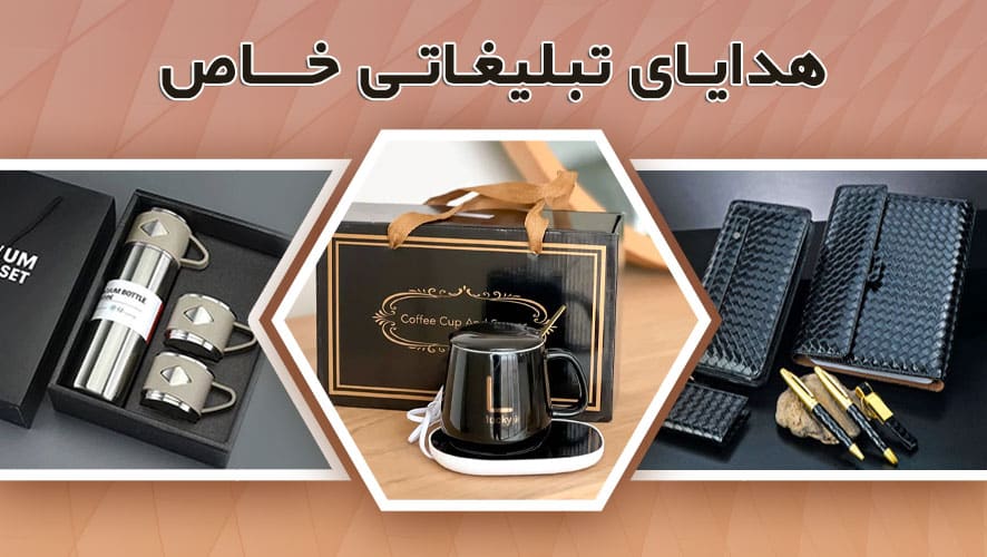 چگونه با هدایای تبلیغاتی فروش خود را افزایش دهیم؟