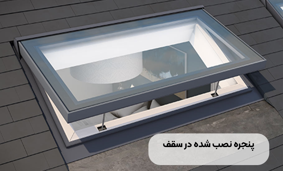 پنجره نصب شده در سقف: راهنمای جامع انتخاب و نصب + جدول قیمت