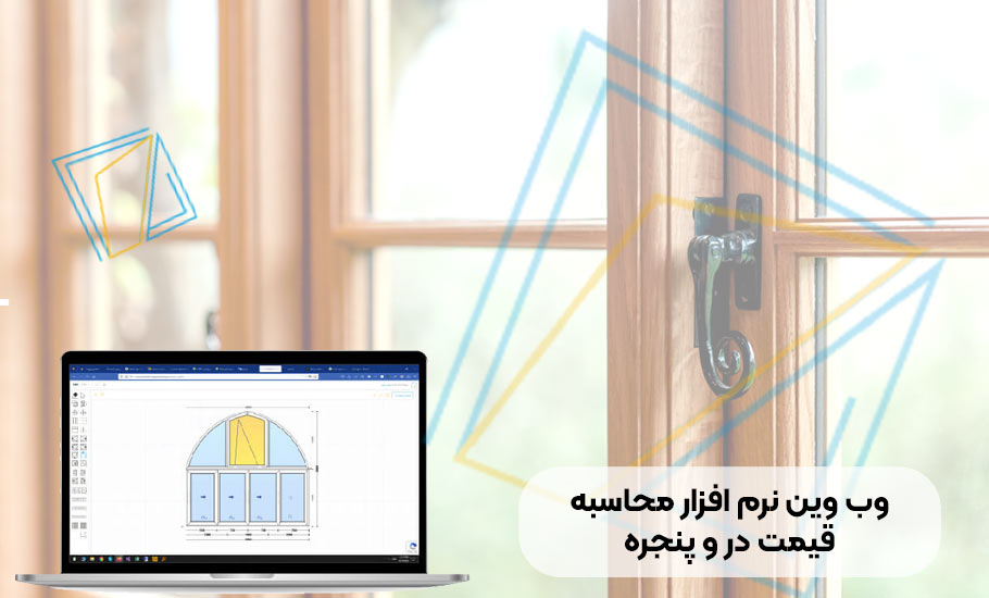 نرم افزار محاسبه قیمت درب و پنجره UPVC: راهنمای جامع و انتخاب