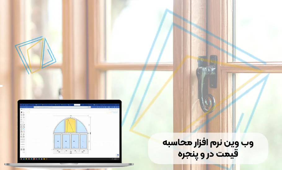 نرم افزار محاسبه قیمت درب و پنجره UPVC: راهنمای جامع و انتخاب