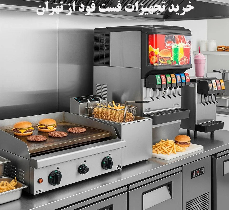 راهنمای خرید تجهیزات فست فود در تهران | تجربه واقعی از بازار، برندها و نکات ضروری