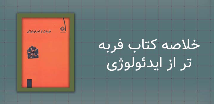 خلاصه کتاب فربه تر از ایدئولوژی