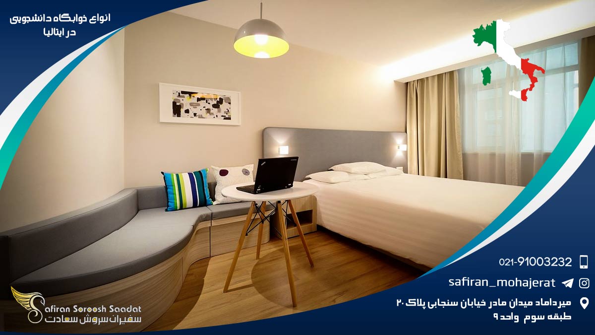 انواع خوابگاه دانشجویی در ایتالیا