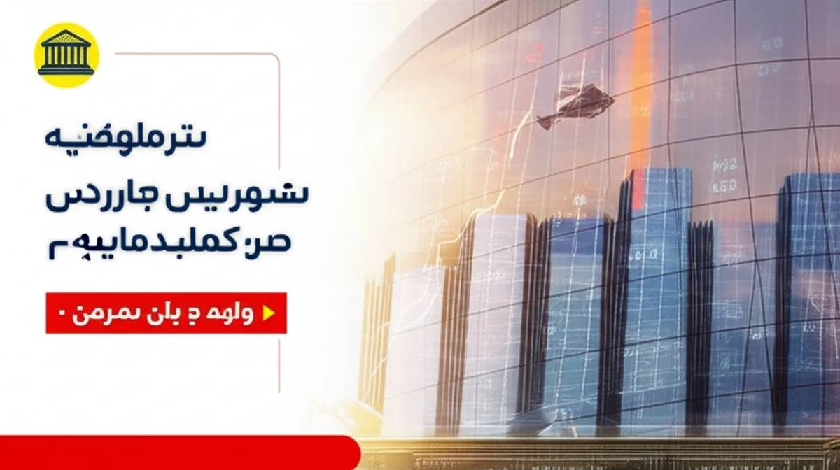 قیمت سهام بانک دی ایثارگران ۱۴۰۰: راهنمای استعلام و ارزش