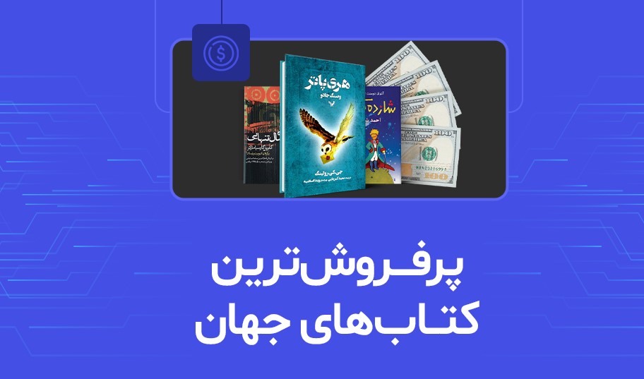 کتاب‌های پرفروش جهان در قرن بیستم میلادی